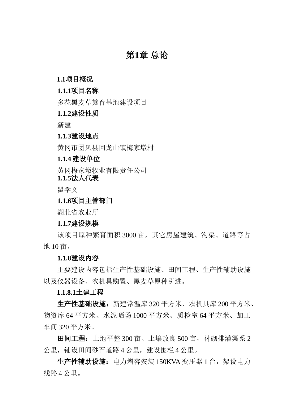 多花黑麦草繁育基地建设项目可研报告_第1页