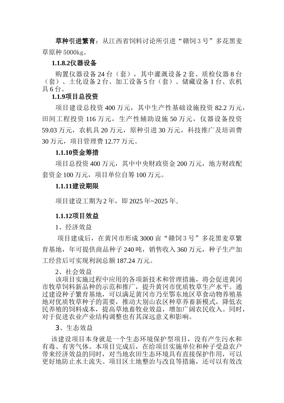 多花黑麦草繁育基地建设项目可研报告_第2页