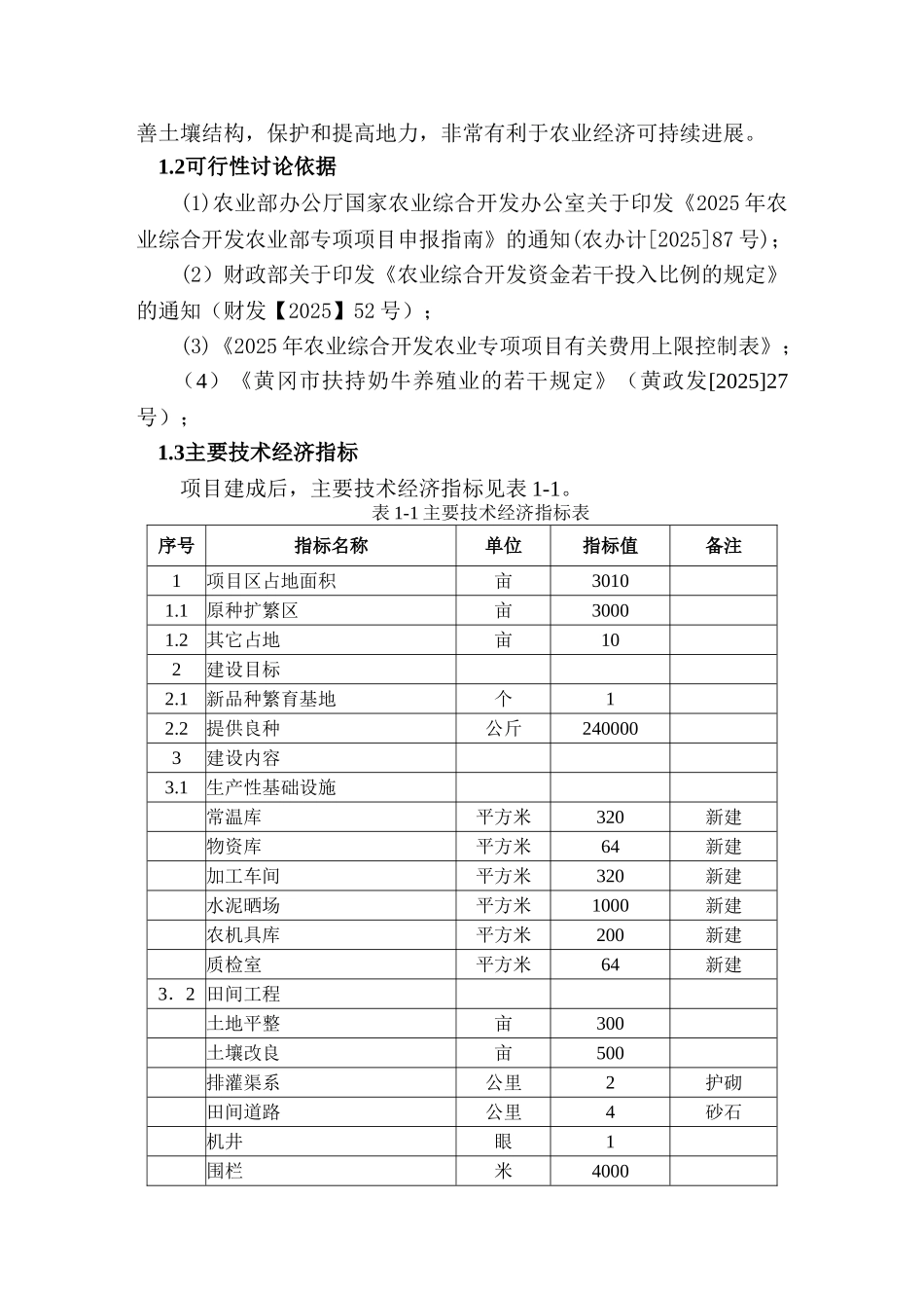 多花黑麦草繁育基地建设项目可研报告_第3页
