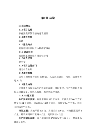 多花黑麦草繁育基地建设项目可研报告