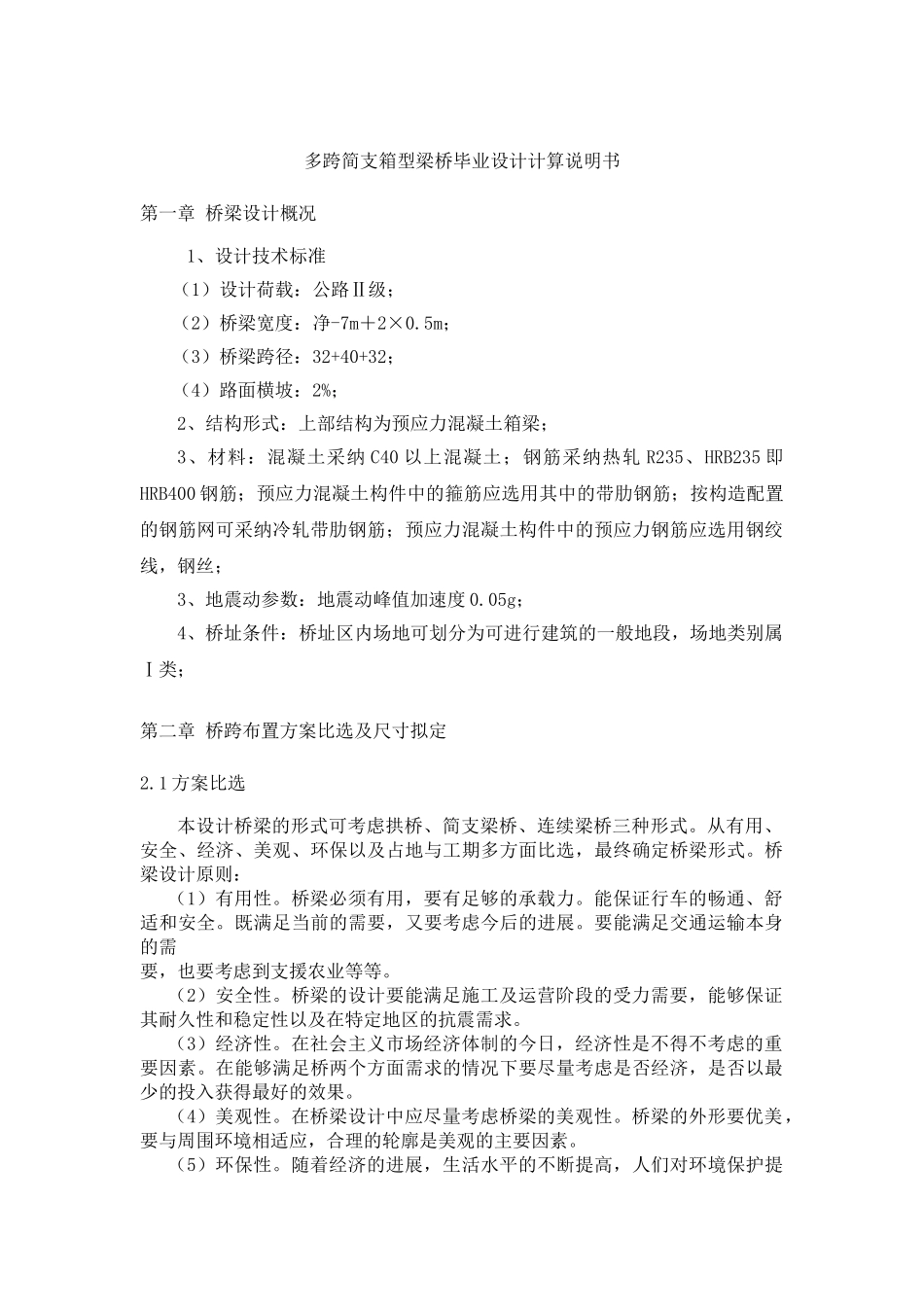 多跨简支箱型梁桥毕业设计计算说明书_第1页