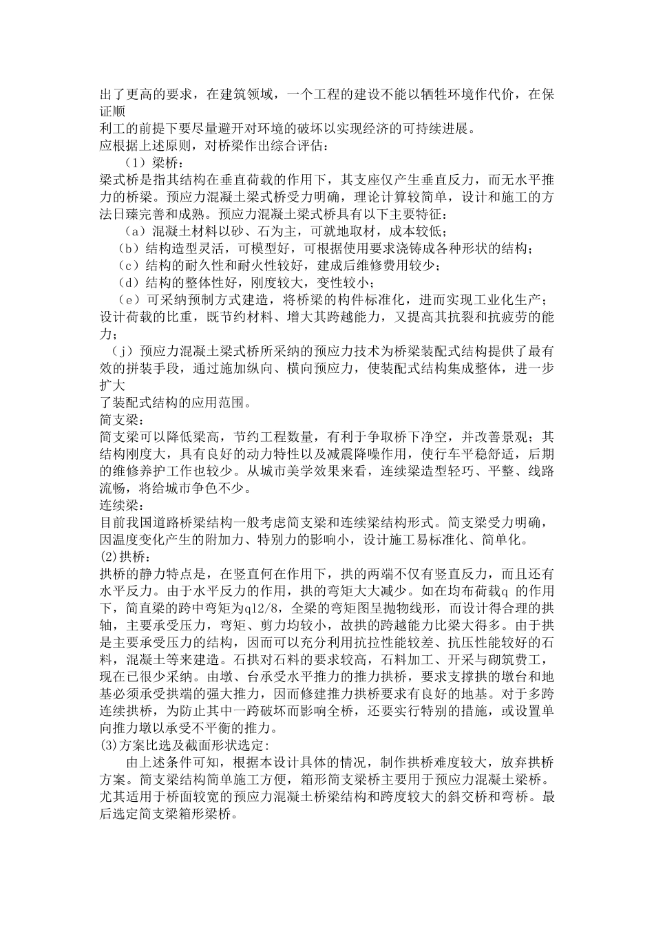 多跨简支箱型梁桥毕业设计计算说明书_第2页