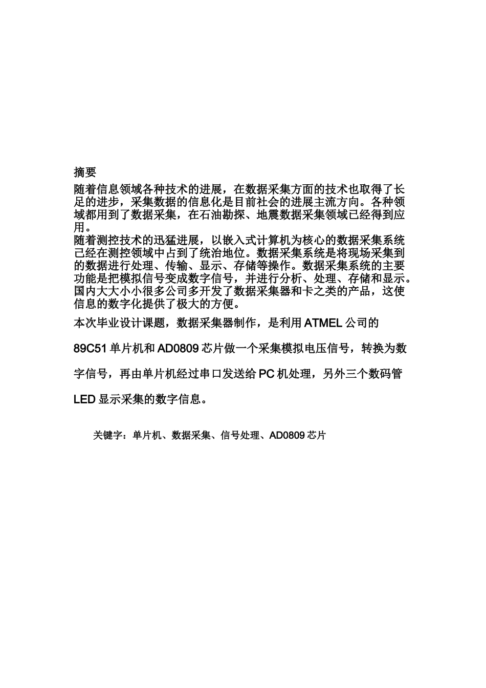 多路数据采集系统设计大学毕设论文_第1页