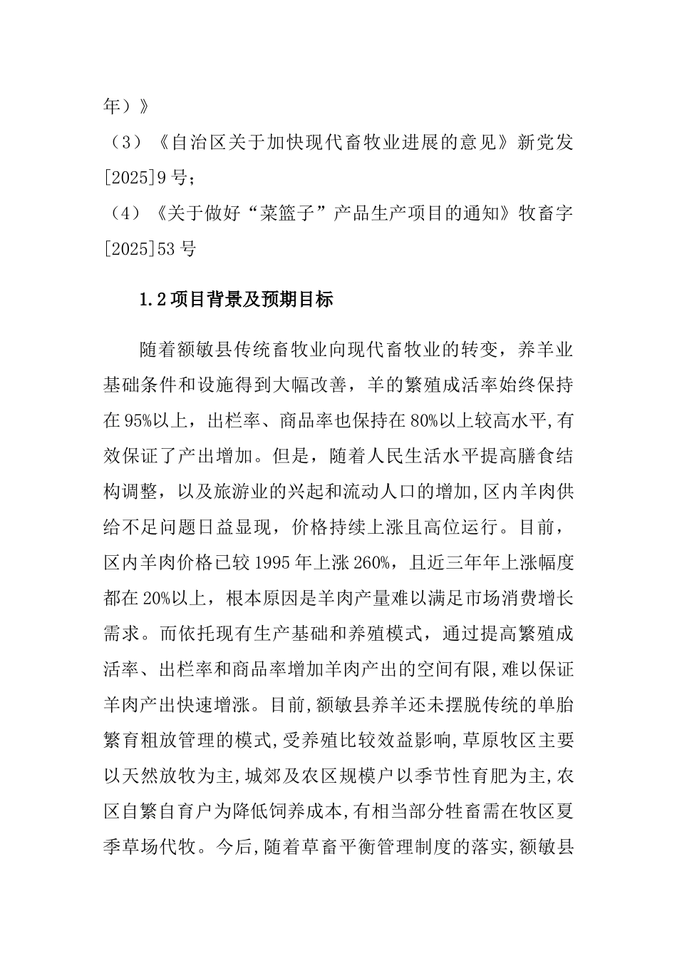 多胎肉羊繁育场建设项目可行性研究报告书_第3页