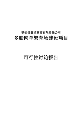 多胎肉羊繁育场建设项目可行性研究报告书