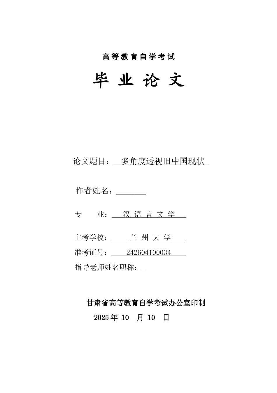 多角度透视旧中国现状--学位论文_第1页