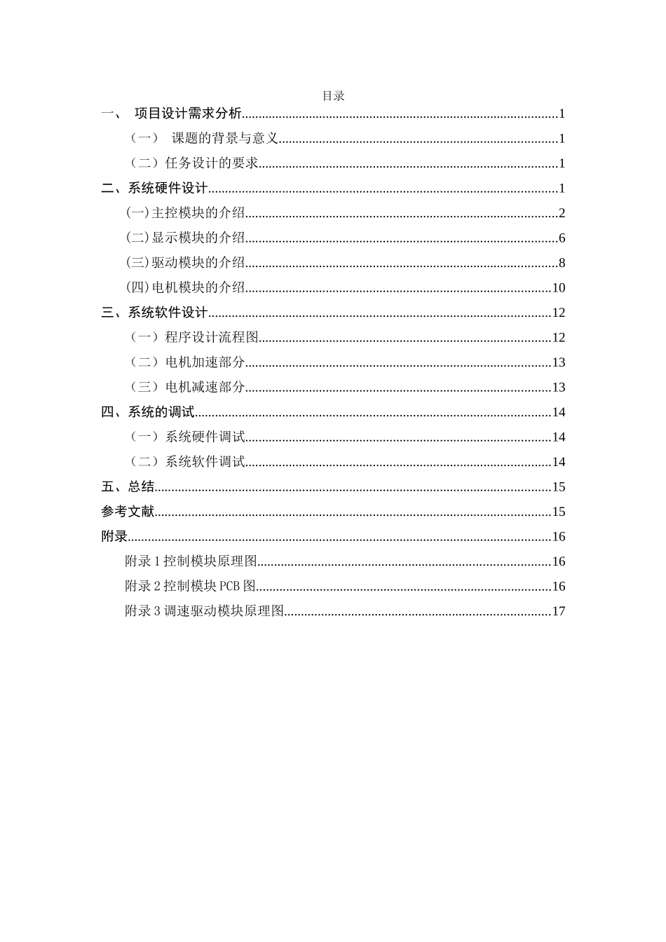 多轴电机传动系统设计本科论文_第1页