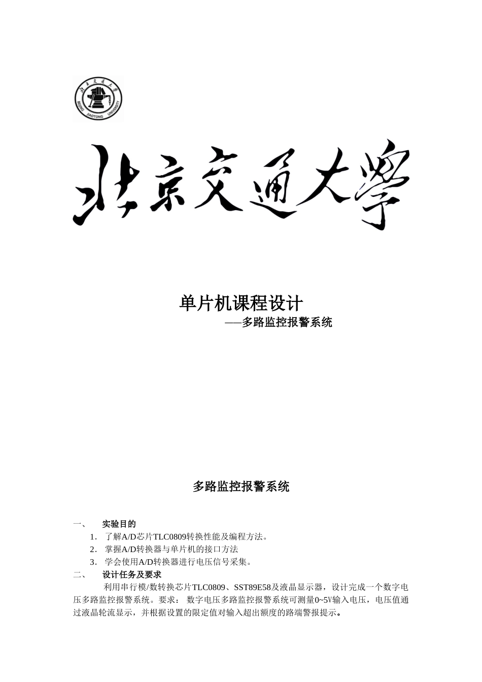 多路监控报警系统单片机课程设计-本科论文_第1页