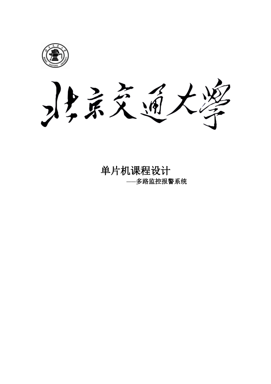 多路监控报警系统单片机课程毕业设计_第1页