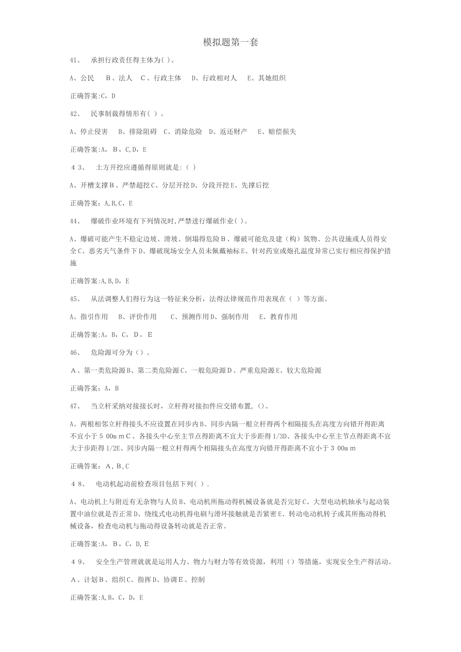 多选安全员b类考试试题_第1页