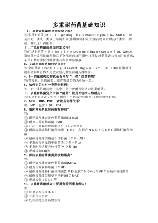 多重耐药菌基础知识