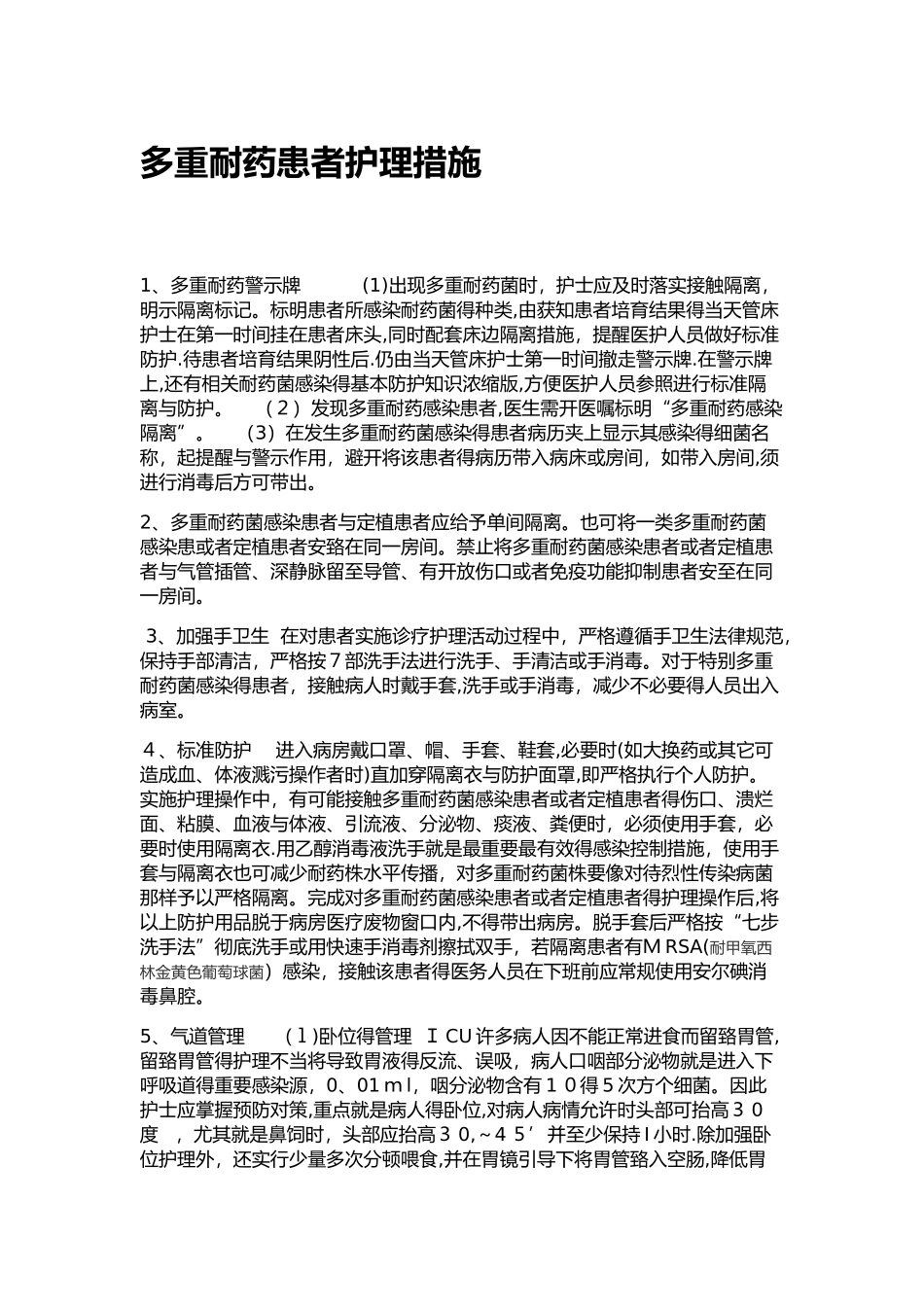 多重耐药菌的护理措施_第1页