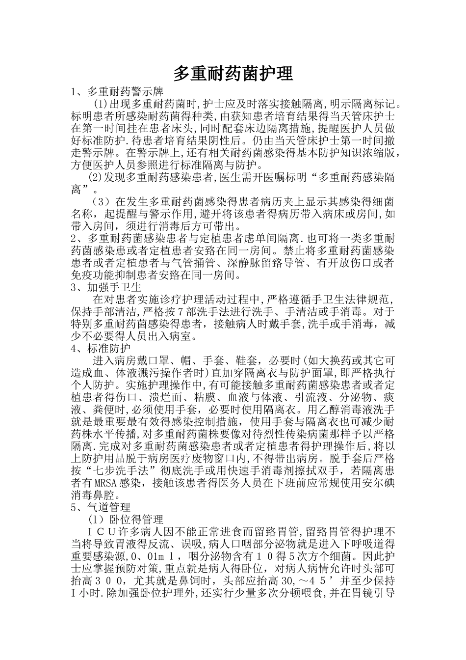 多重耐药菌患者的护理要求_第1页