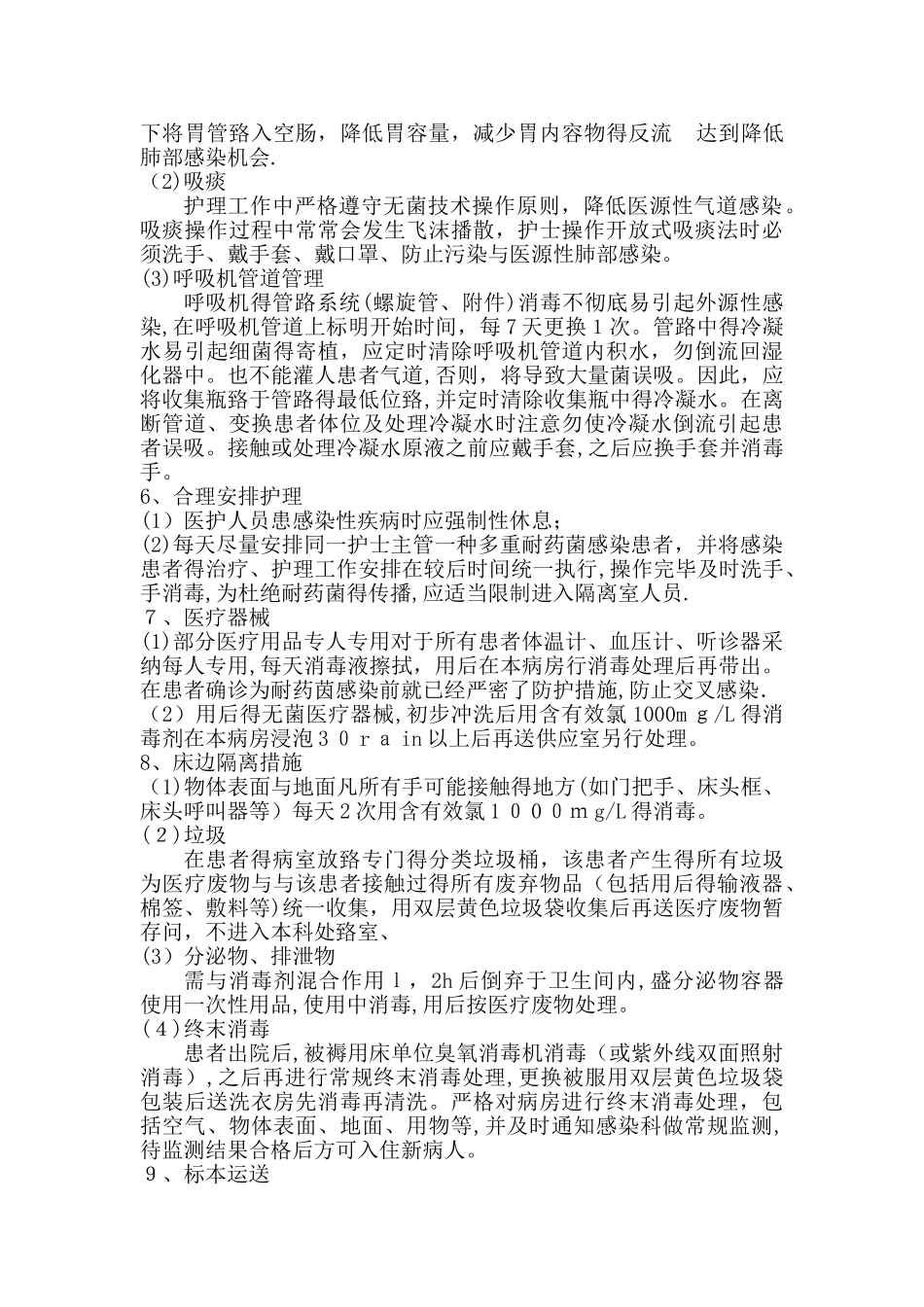 多重耐药菌患者的护理要求_第2页