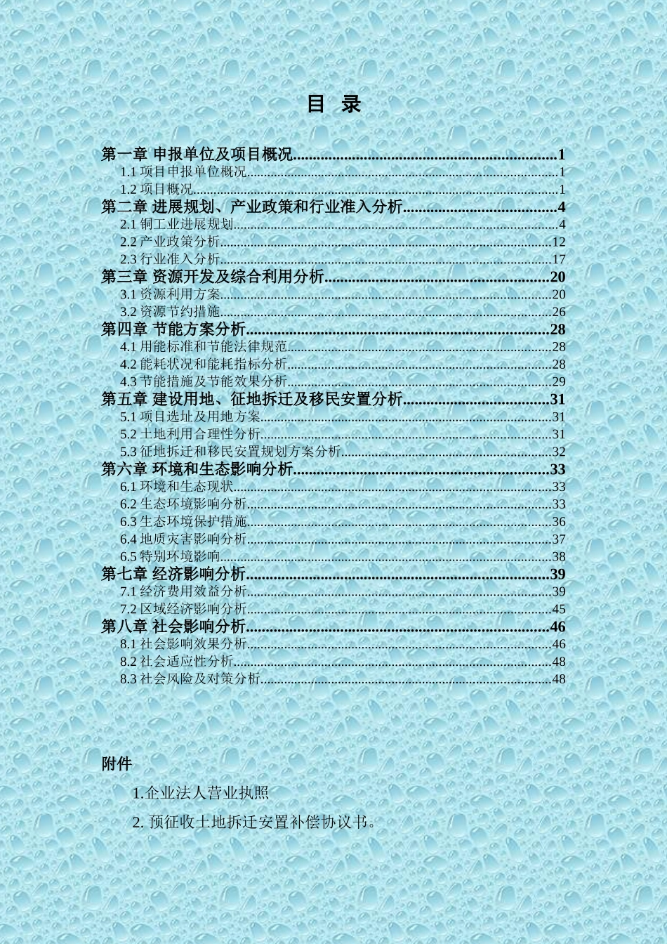 多金属选厂扩建及尾矿库工程项目可行性研究报告_第3页