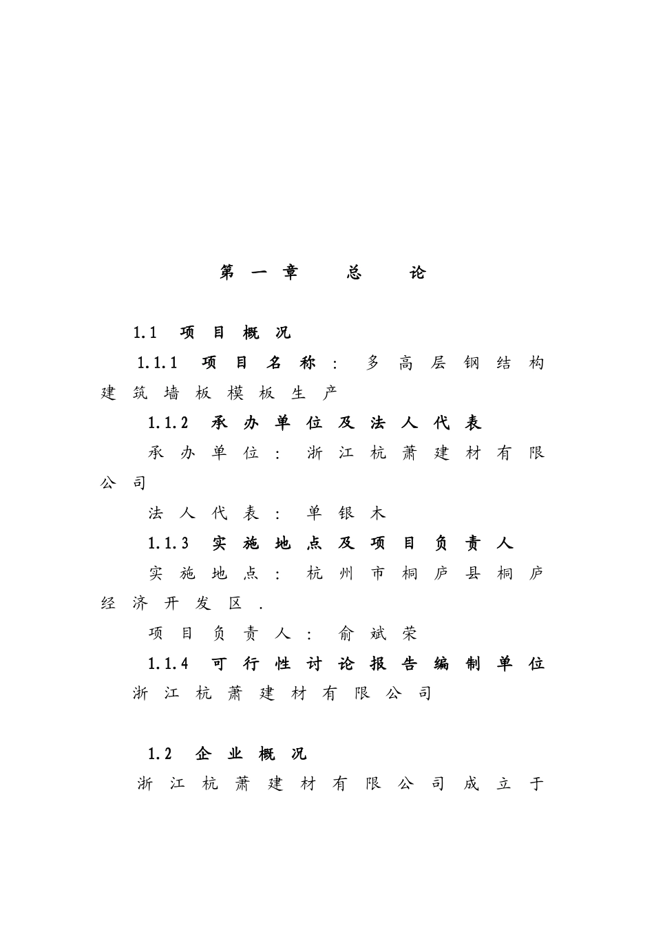 多高层钢结构建筑墙板模板生产项目可行性研究报告_第1页