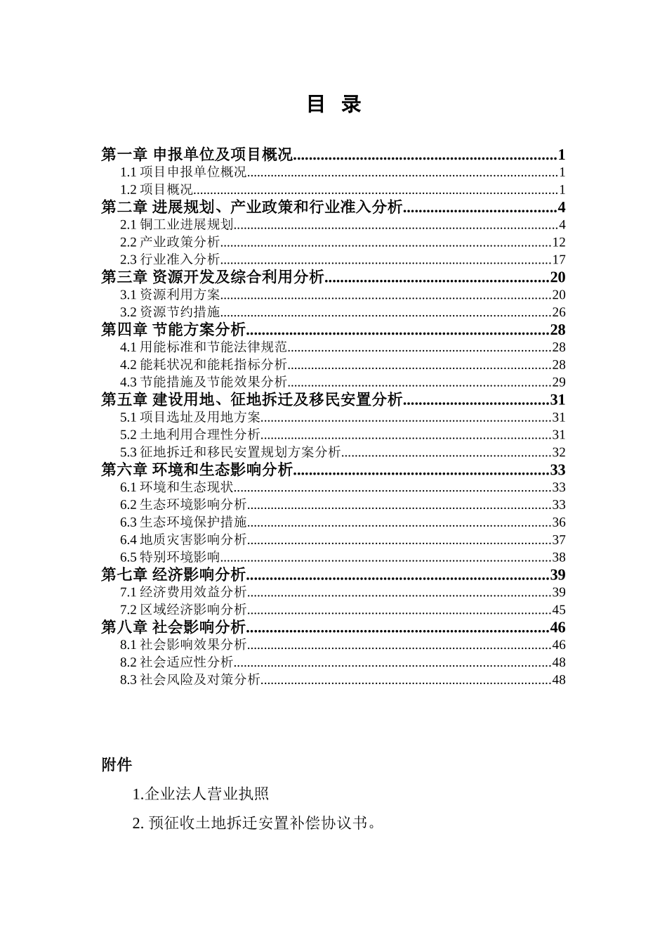 多金属选厂扩建及尾矿库工程项目申请报告_第3页