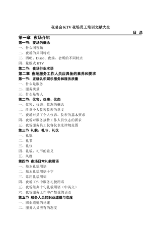 夜总会KTV夜场员工培训文献大全