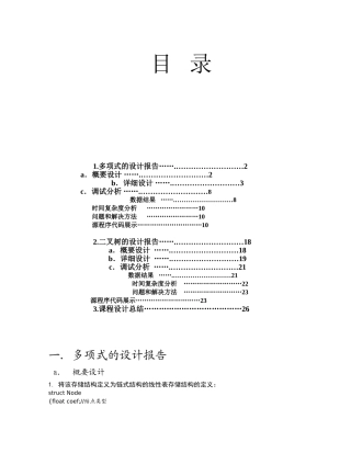 多项式的设计报告数据结构课程设计