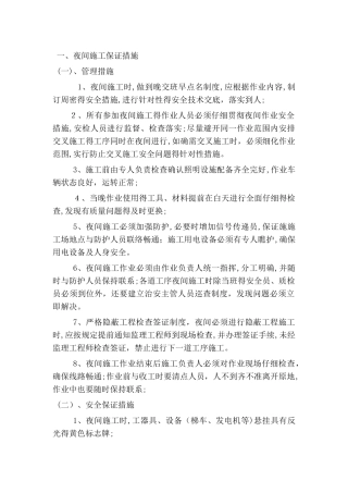 夜间施工专项措施