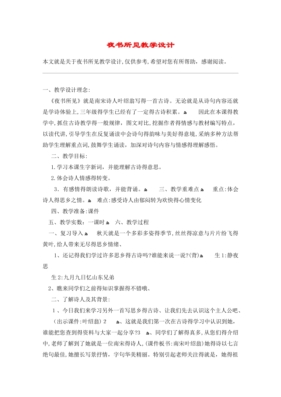 夜书所见教学设计_教案教学设计_第1页