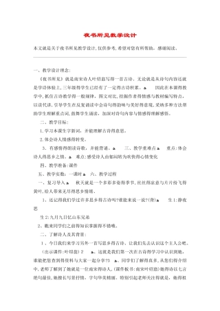 夜书所见教学设计_教案教学设计