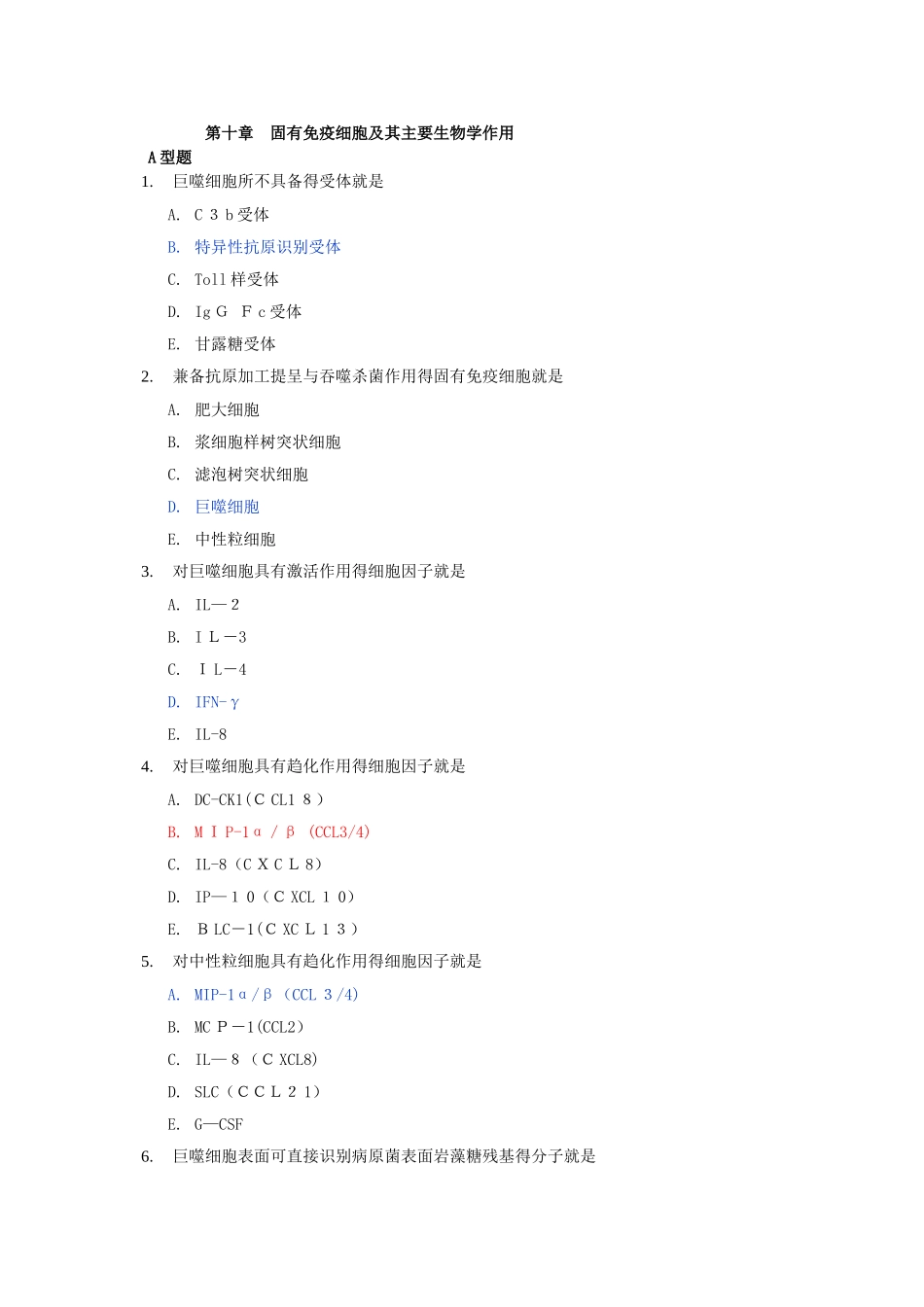 夜大免疫第10章固有免疫细胞复习题_第1页