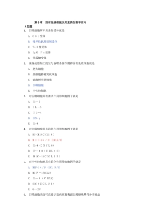 夜大免疫第10章固有免疫细胞复习题