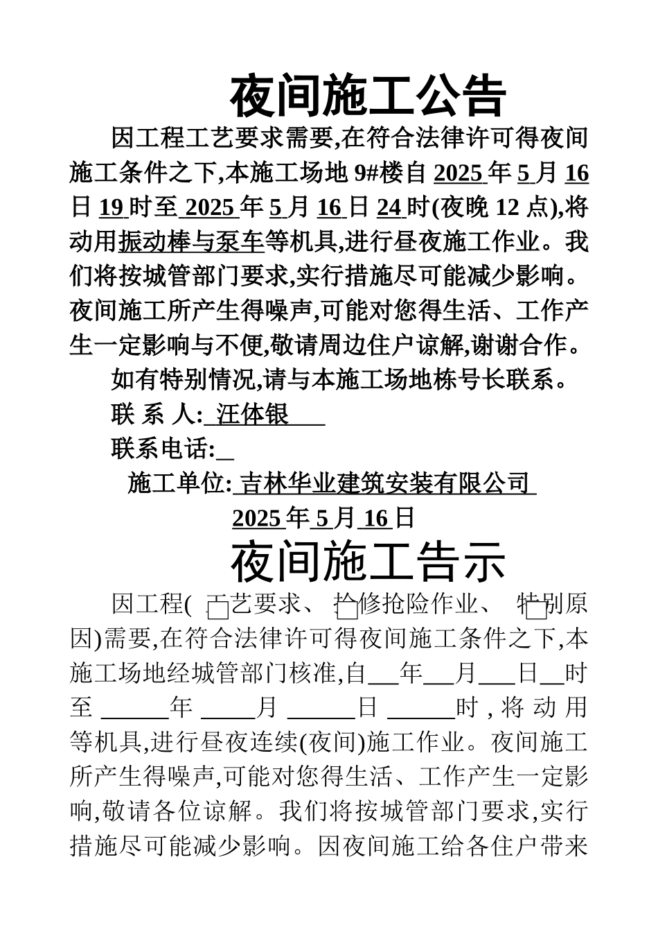 夜间施工告示内容_第1页