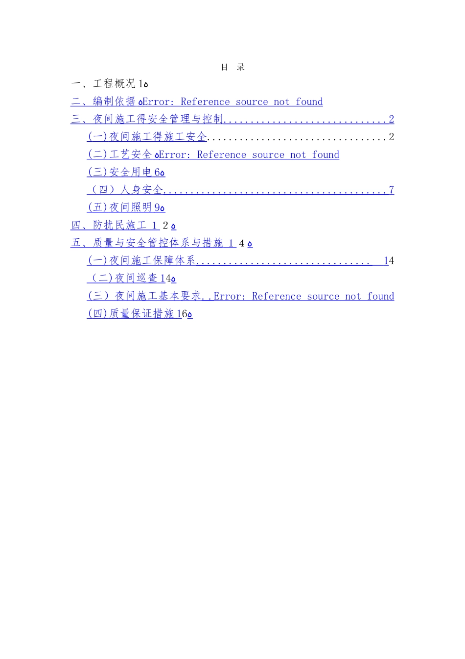 夜间施工专项方案_第1页