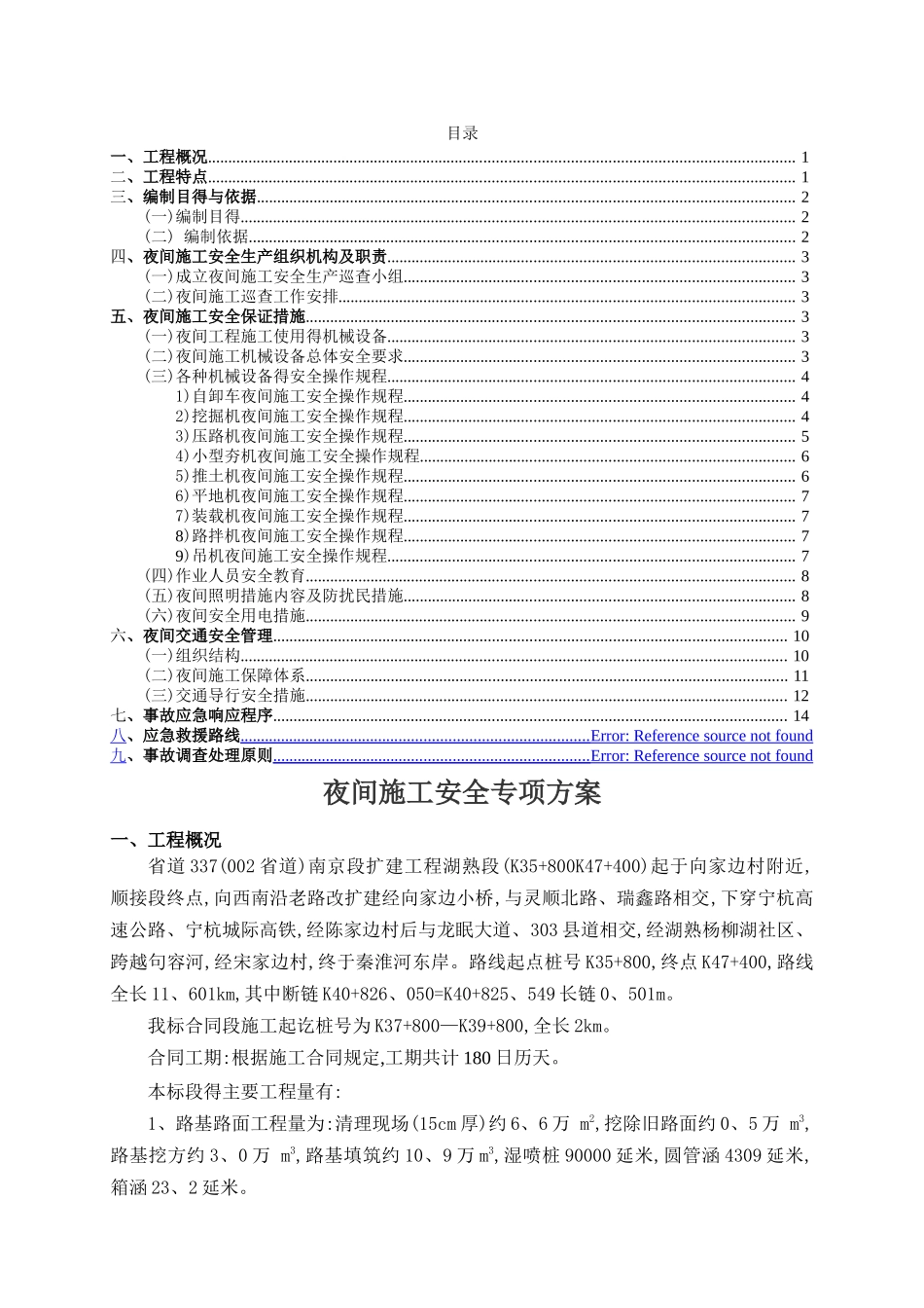 夜间施工安全专项方案_第2页
