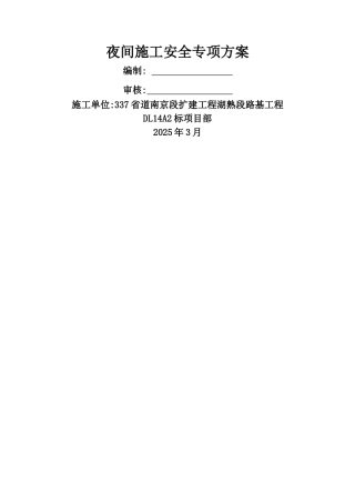 夜间施工安全专项方案