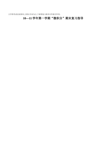 大一微积分复习资料