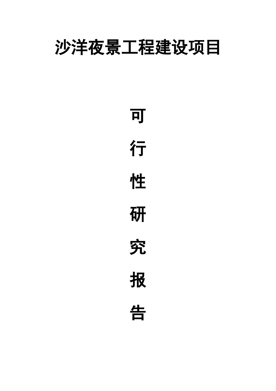 夜景工程项目可行性研究报告_第3页