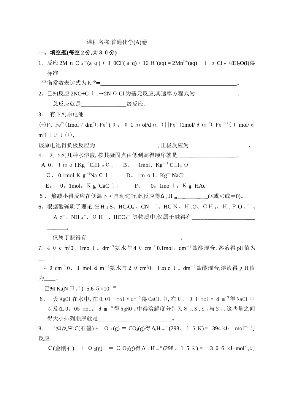 大一普通化学试卷及答案_第1页