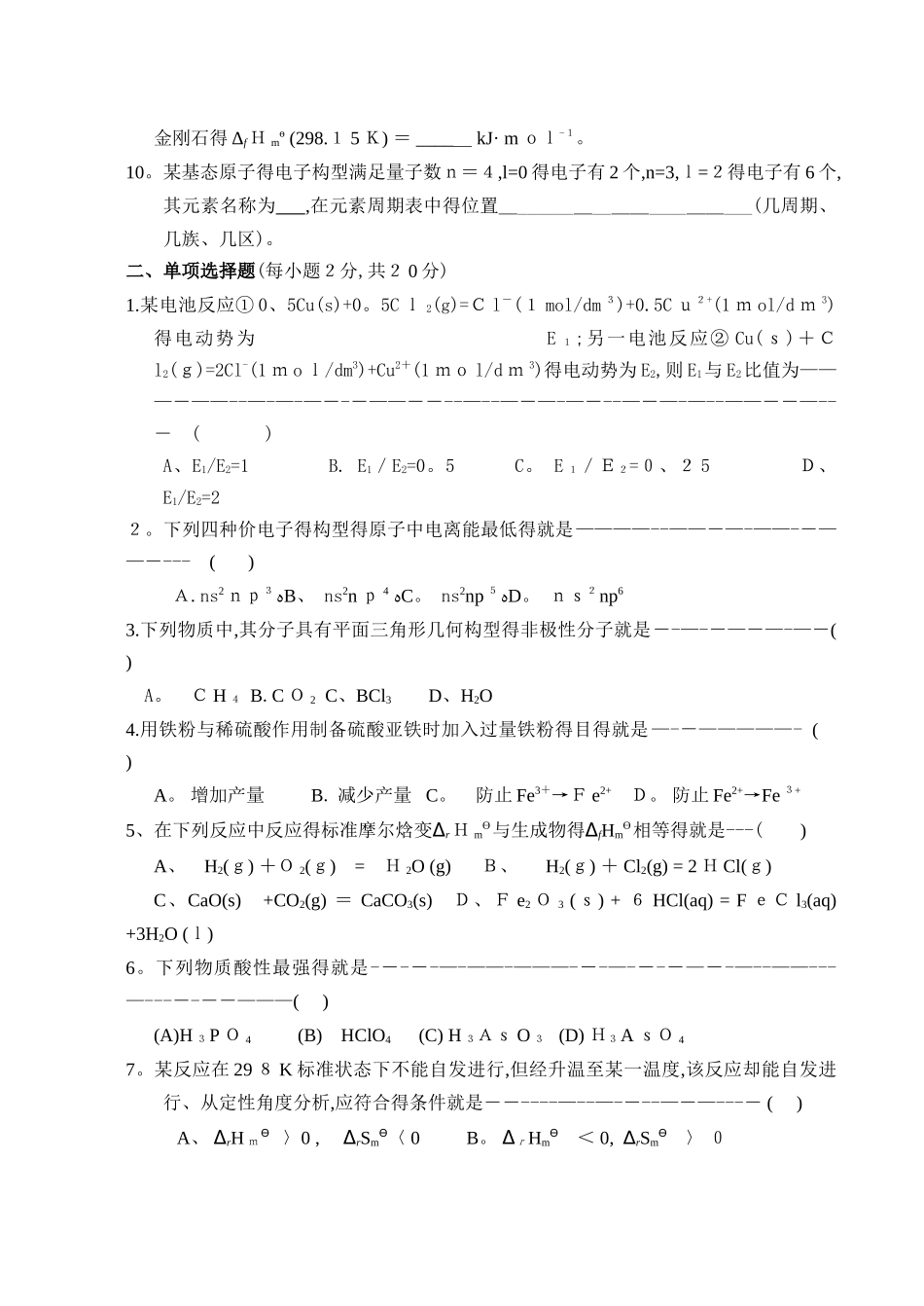 大一普通化学试卷及答案_第2页