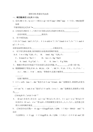 大一普通化学试卷及答案