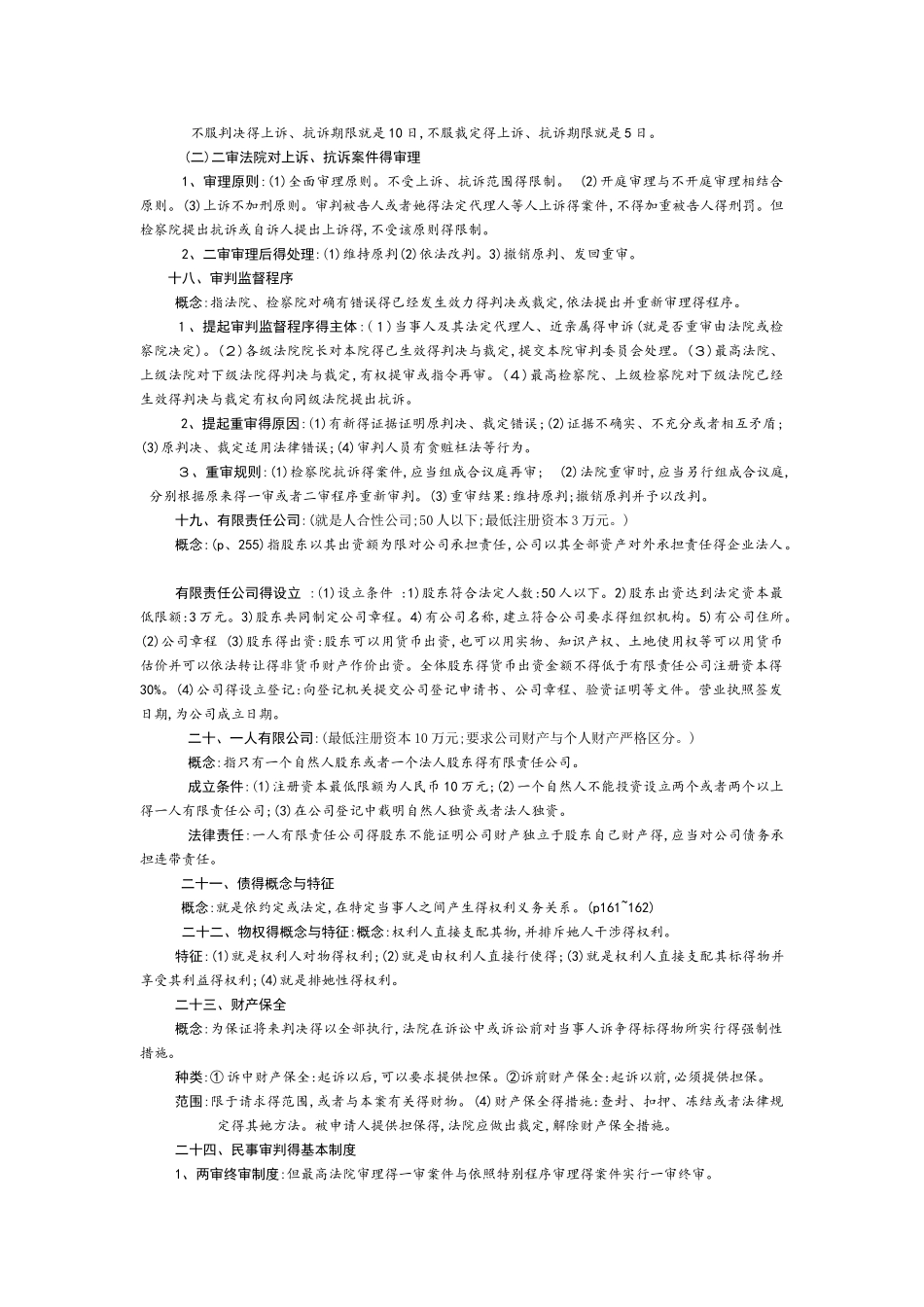 大一期末考试法学概论重点整理_第3页