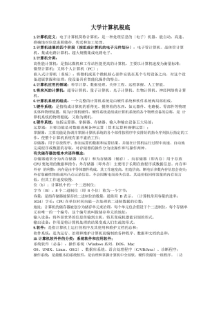 大一大学计算机基础课程知识点