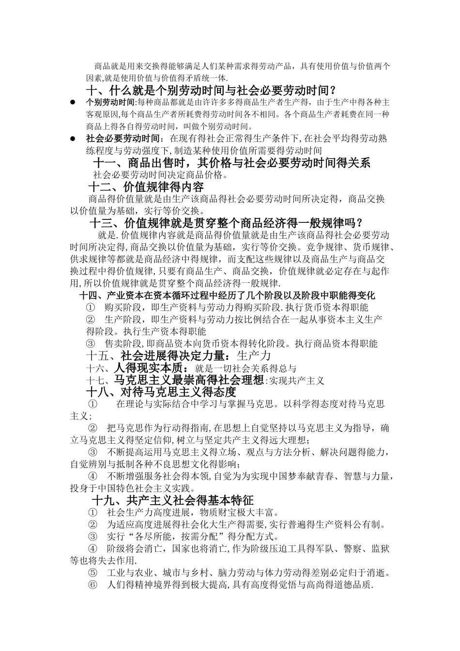 大一马克思主义原理题目及答案_第2页