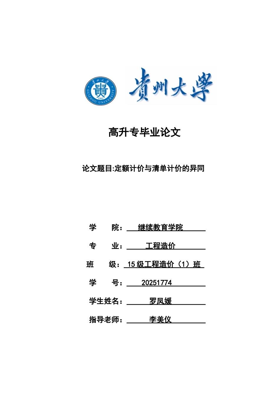 大专定额计价与清单计价的异同大学论文_第1页