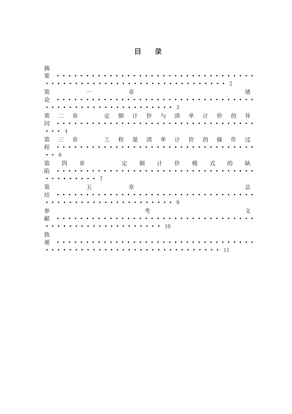 大专定额计价与清单计价的异同大学论文_第3页