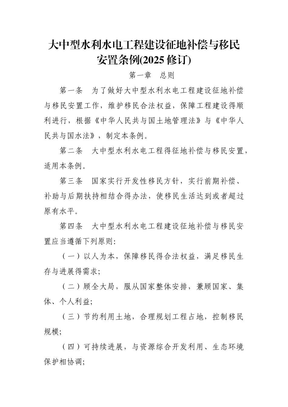 大中型水利水电工程建设征地补偿和移民安置条例(2025修订_第1页