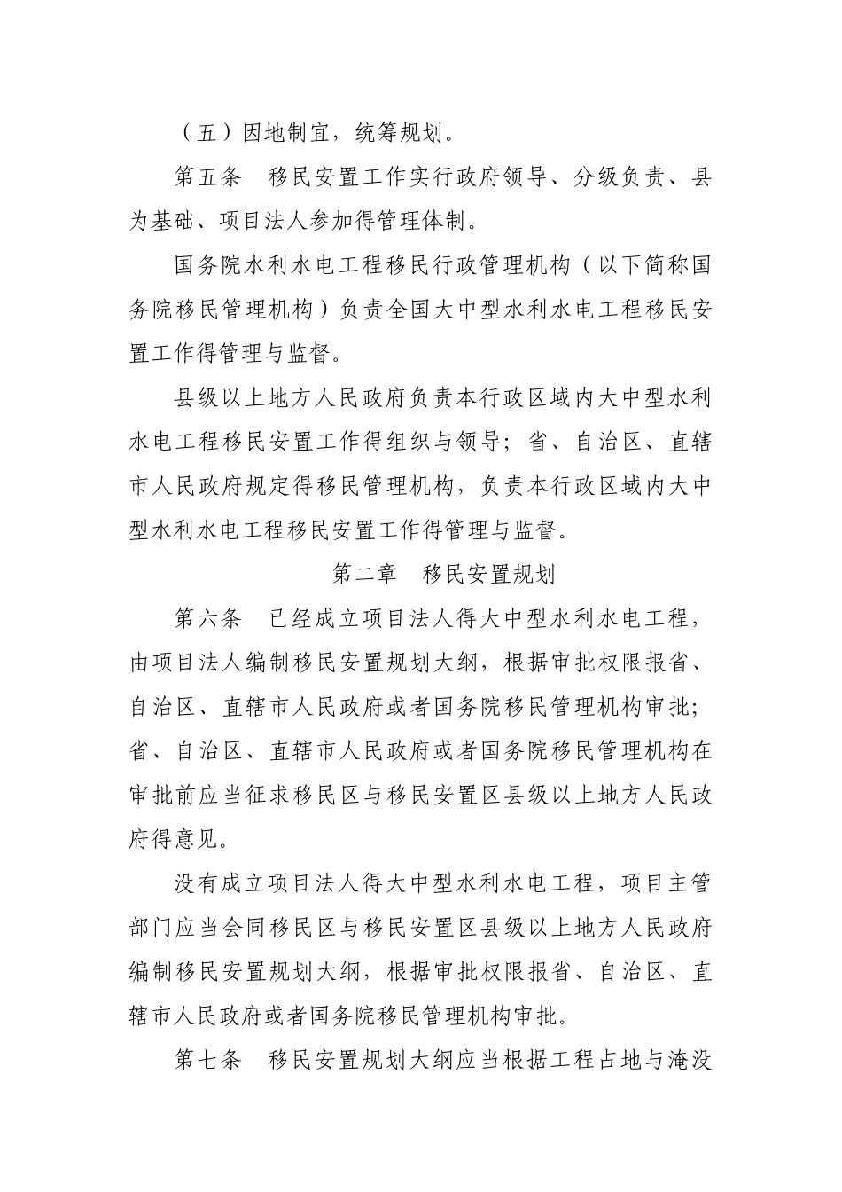 大中型水利水电工程建设征地补偿和移民安置条例(2025修订_第2页