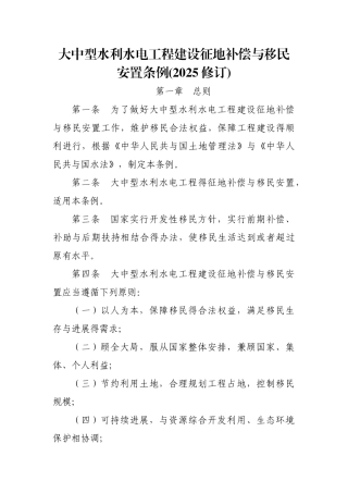 大中型水利水电工程建设征地补偿和移民安置条例(2025修订