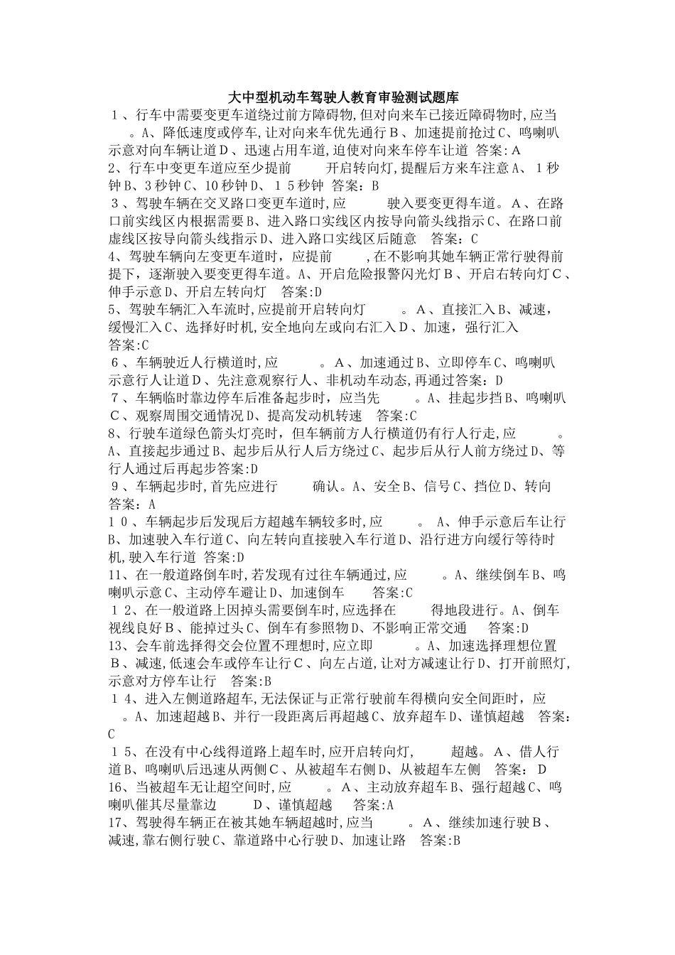 大中型机动车驾驶人教育审验测试题库_第1页