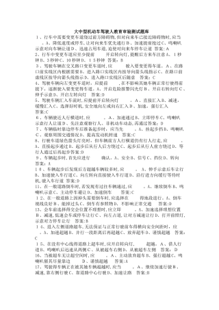 大中型机动车驾驶人教育审验测试题库