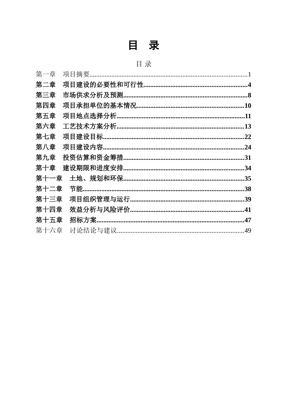 大中型沼气工程建设项目可行性研究报告_第1页