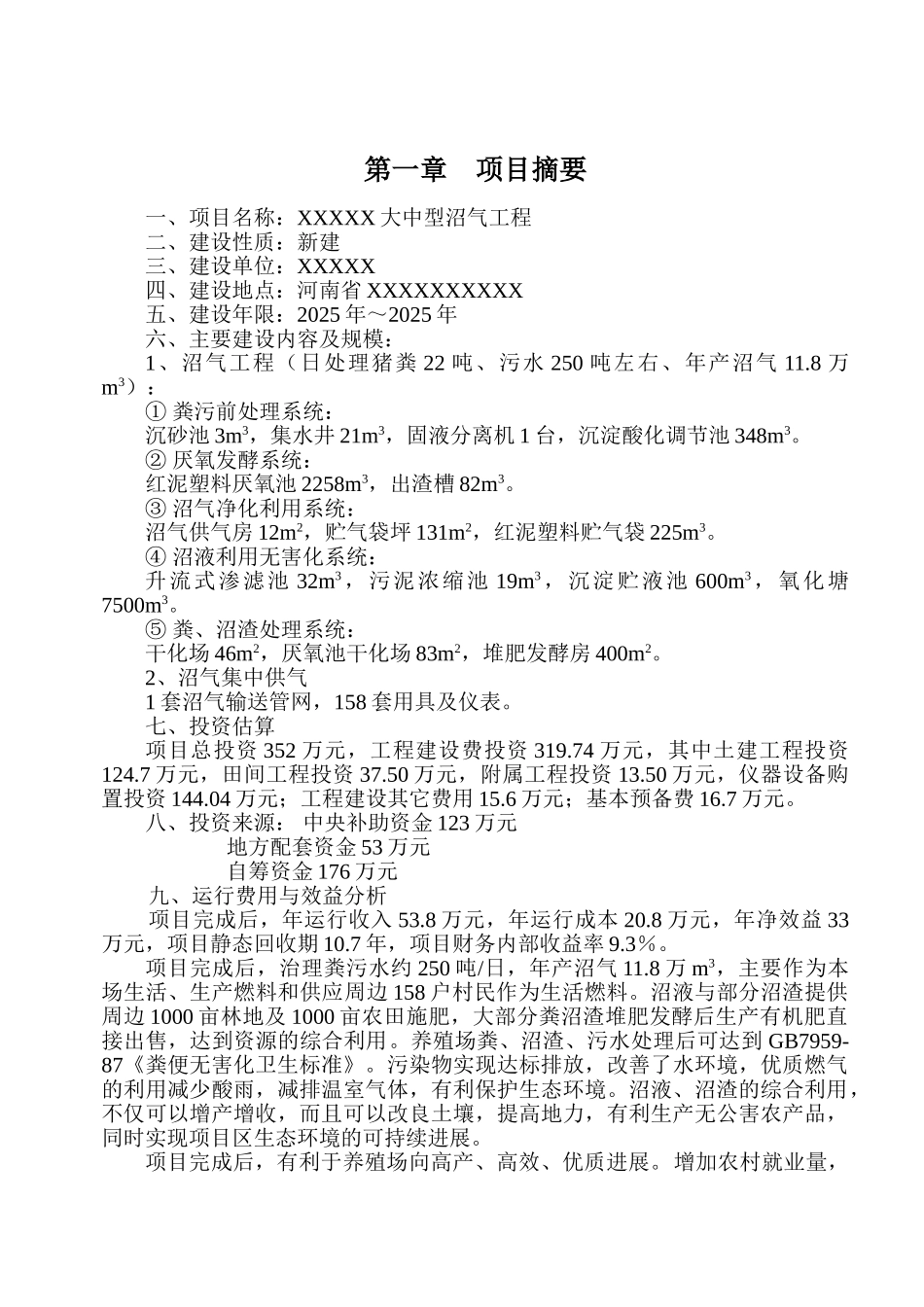 大中型沼气工程建设项目可行性研究报告_第2页