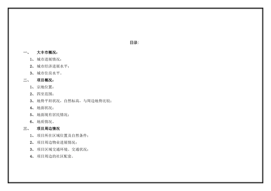 大丰市项目可行性调研及分析报告_第3页